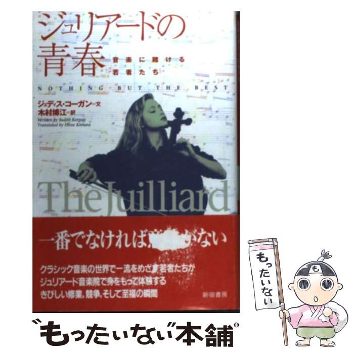 【中古】 ジュリアードの青春 音楽に賭ける若者たち 新装版 / ジュディス コーガン, Judith Korgan, 木村 博江 / 新宿書房 [単行本]【メール便送料無料】【あす楽対応】