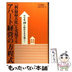 【中古】 「利益最大化」を実現するアパート経営の方程式 空室率40％時代を生き抜く！ / 大谷 義武, 太田 大作 / 幻冬舎 [単行本（ソフトカバー）]【メール便送料無料】【あす楽対応】