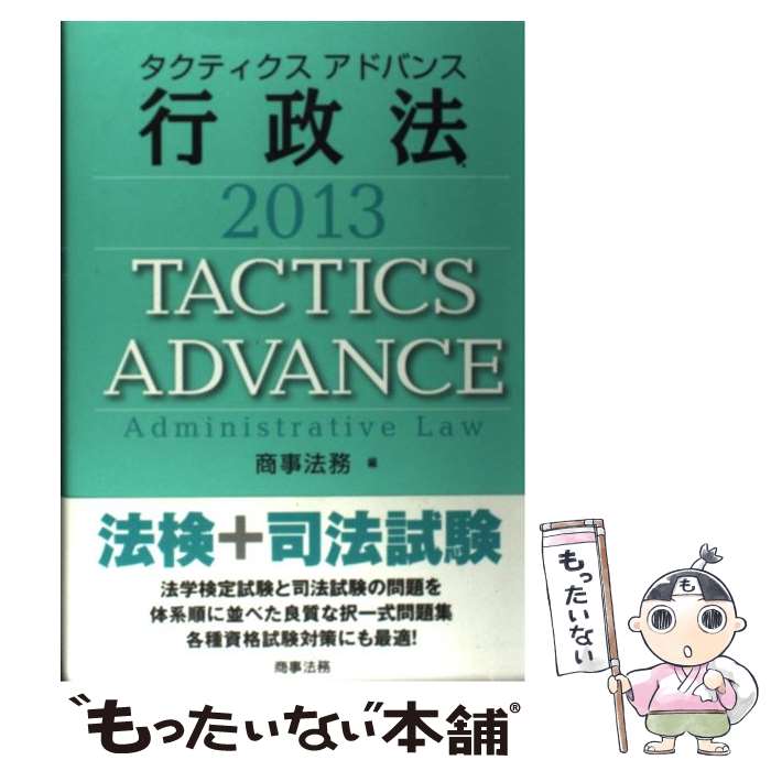 著者：商事法務出版社：商事法務サイズ：単行本ISBN-10：4785720255ISBN-13：9784785720254■通常24時間以内に出荷可能です。※繁忙期やセール等、ご注文数が多い日につきましては　発送まで48時間かかる場合があります。あらかじめご了承ください。 ■メール便は、1冊から送料無料です。※宅配便の場合、2,500円以上送料無料です。※あす楽ご希望の方は、宅配便をご選択下さい。※「代引き」ご希望の方は宅配便をご選択下さい。※配送番号付きのゆうパケットをご希望の場合は、追跡可能メール便（送料210円）をご選択ください。■ただいま、オリジナルカレンダーをプレゼントしております。■お急ぎの方は「もったいない本舗　お急ぎ便店」をご利用ください。最短翌日配送、手数料298円から■まとめ買いの方は「もったいない本舗　おまとめ店」がお買い得です。■中古品ではございますが、良好なコンディションです。決済は、クレジットカード、代引き等、各種決済方法がご利用可能です。■万が一品質に不備が有った場合は、返金対応。■クリーニング済み。■商品画像に「帯」が付いているものがありますが、中古品のため、実際の商品には付いていない場合がございます。■商品状態の表記につきまして・非常に良い：　　使用されてはいますが、　　非常にきれいな状態です。　　書き込みや線引きはありません。・良い：　　比較的綺麗な状態の商品です。　　ページやカバーに欠品はありません。　　文章を読むのに支障はありません。・可：　　文章が問題なく読める状態の商品です。　　マーカーやペンで書込があることがあります。　　商品の痛みがある場合があります。