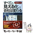 【中古】 すべての「見える化」で会社は変わる 可視化経営システムづくりのステップ / 長尾 一洋 / 実務教育出版 単行本 【メール便送料無料】【あす楽対応】