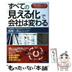 【中古】 すべての「見える化」で会社は変わる 可視化経営システムづくりのステップ / 長尾 一洋 / 実務教育出版 [単行本]【メール便送料無料】【あす楽対応】