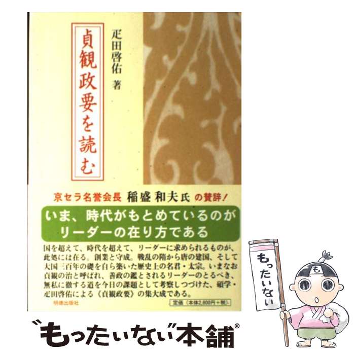 【中古】 貞観政要を読む / 疋田 啓佑 / 明徳出版社 [単行本]【メール便送料無料】【あす楽対応】