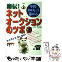 楽天もったいない本舗　楽天市場店【中古】 秘伝！年間100万円儲かるネットオークションのツボ 安く買って高く売れ！！ / エディ・ワン / 永岡書店 [単行本]【メール便送料無料】【あす楽対応】