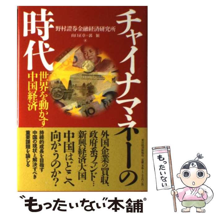 【中古】 チャイナマネーの時代 世界を動かす中国経済 / 山口 正章, 郭 穎 / 東洋経済新報社 [単行本]【メール便送料無料】【あす楽対応】