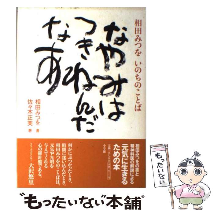  なやみはつきねんだなあ 相田みつをいのちのことば / 相田 みつを, 佐々木 正美 / 小学館 