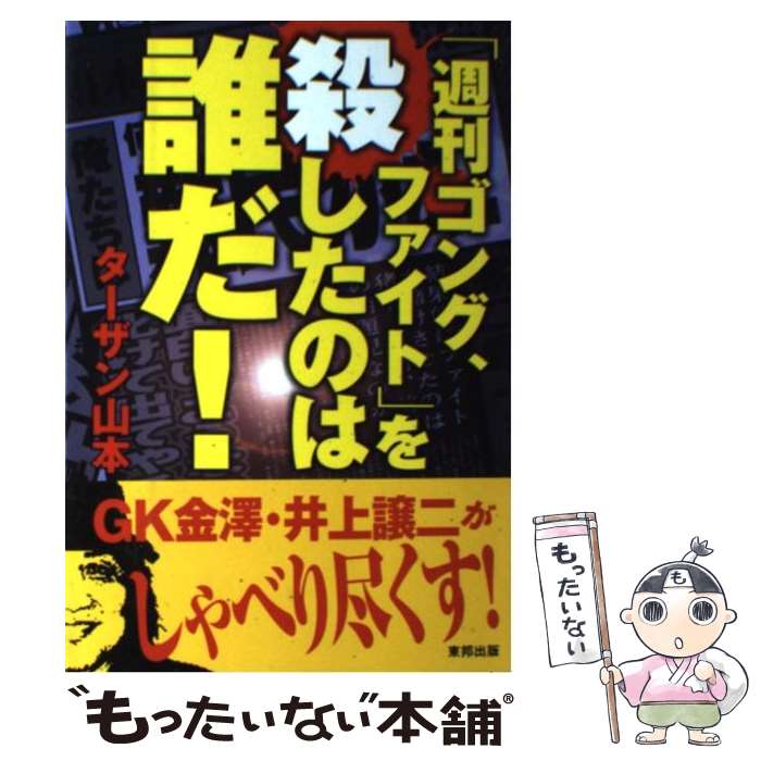 【中古】 「週刊ゴング ファイト」を殺したのは誰だ！ / ターザン山本 / 東邦出版 単行本 【メール便送料無料】【あす楽対応】