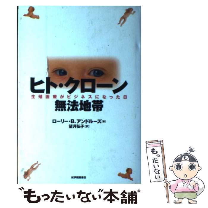 【中古】 ヒト・クローン無法地帯 生殖医療がビジネスになった日 / ローリー・B. アンドルーズ, Lori B..