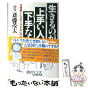 【中古】 生きるのが上手いひと下手な人 10倍楽しくなる人づき合いの法則 / 斎藤 茂太 / 文化創作出版 単行本 【メール便送料無料】【あす楽対応】