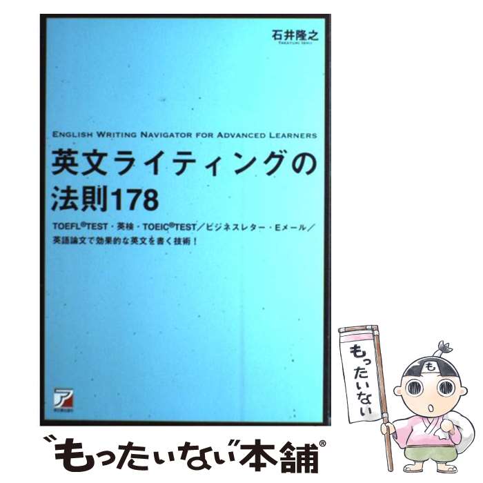 【中古】 英文ライティングの法則178 / 石井隆之 / 明日香出版社 単行本（ソフトカバー） 【メール便送料無料】【最短翌日配達対応】