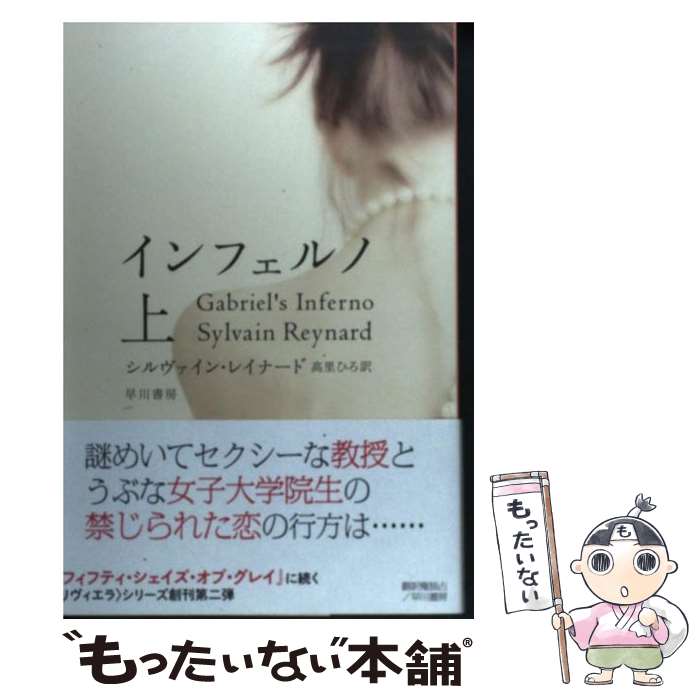 【中古】 インフェルノ 上 / シルヴァイン レイナード, 高里 ひろ, Sylvain Reynard / 早川書房 単行本 【メール便送料無料】【あす楽対応】