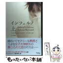 【中古】 インフェルノ 上 / シルヴァイン レイナード, 高里 ひろ, Sylvain Reynard / 早川書房 単行本 【メール便送料無料】【あす楽対応】