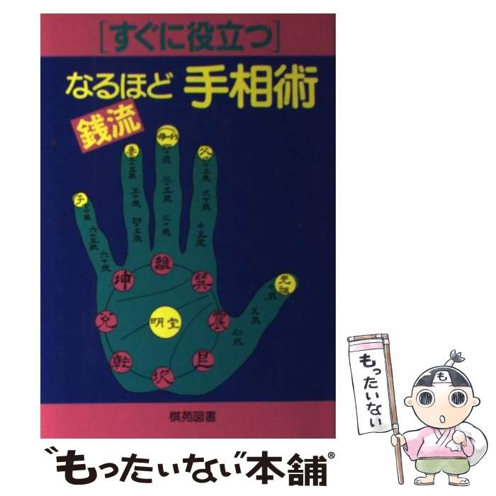 【中古】 すぐに役立つなるほど手相術 銭流 / 銭 天牛 / 棋苑図書 [単行本]【メール便送料無料】【あす楽対応】