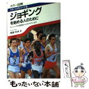 【中古】 ジョギングを始める人のために カラー図解　ランニングの基礎からフルマラソンまで / 服部 利夫 / 池田書店 [単行本]【メール便送料無料】【あす楽対応】