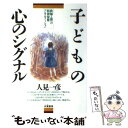 【中古】 子どもの心のシグナル 教師と親への精神保健コンサルテーション / 人見 一彦 / 朱鷺書房 [単行本]【メール便送料無料】【あす楽対応】