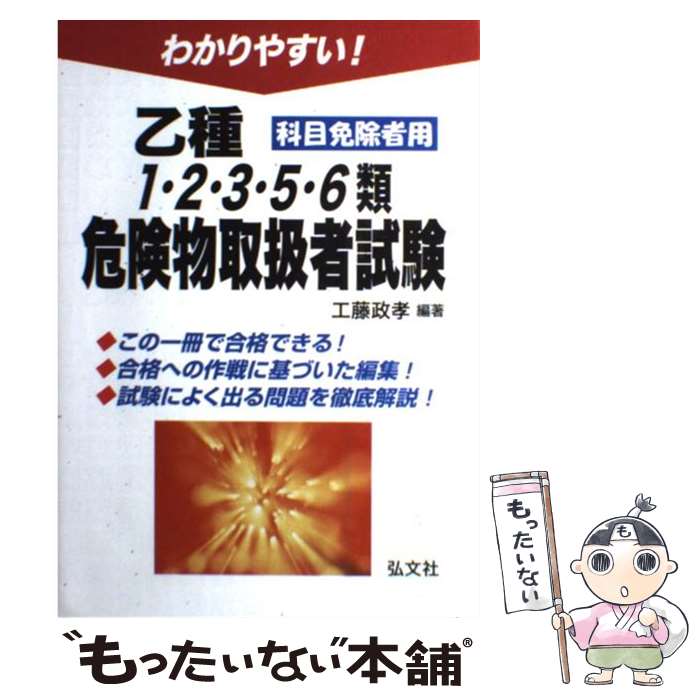 【中古】 わかりやすい！乙種1・2・3・5・6類危険物取扱者試験 科目免除者用 / 工藤　政孝 / 弘文社 [単行本]【メール便送料無料】【あ..