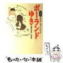  ポーランドゆき おなかほっぺおしり番外編 / 伊藤 比呂美, 西 成彦 / 婦人生活社 