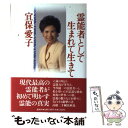 【中古】 霊能者として生まれて生きて / 宜保 愛子 / 講談社 [単行本]【メール便送料無料】【あす楽対応】