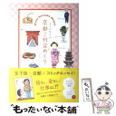 【中古】 オトナ女子の京都ご利益めぐり / リベラル社, 中西恵里子 / 星雲社 単行本 【メール便送料無料】【あす楽対応】