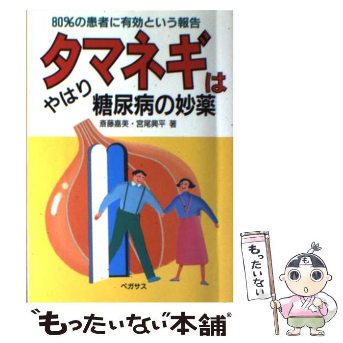 著者：斎藤 嘉美, 宮尾 興平出版社：ペガサスサイズ：単行本ISBN-10：489332036XISBN-13：9784893320360■こちらの商品もオススメです ● カボチャで血圧が下がった！ / 斎藤 嘉美, 宮尾 興平 / ペガサス [単行本] ■通常24時間以内に出荷可能です。※繁忙期やセール等、ご注文数が多い日につきましては　発送まで48時間かかる場合があります。あらかじめご了承ください。 ■メール便は、1冊から送料無料です。※宅配便の場合、2,500円以上送料無料です。※最短翌日配達ご希望の方は、宅配便をご選択下さい。※「代引き」ご希望の方は宅配便をご選択下さい。※配送番号付きのゆうパケットをご希望の場合は、追跡可能メール便（送料210円）をご選択ください。■ただいま、オリジナルカレンダーをプレゼントしております。■お急ぎの方は「もったいない本舗　お急ぎ便店」をご利用ください。最短翌日配送、手数料298円から■まとめ買いの方は「もったいない本舗　おまとめ店」がお買い得です。■中古品ではございますが、良好なコンディションです。決済は、クレジットカード、代引き等、各種決済方法がご利用可能です。■万が一品質に不備が有った場合は、返金対応。■クリーニング済み。■商品画像に「帯」が付いているものがありますが、中古品のため、実際の商品には付いていない場合がございます。■商品状態の表記につきまして・非常に良い：　　使用されてはいますが、　　非常にきれいな状態です。　　書き込みや線引きはありません。・良い：　　比較的綺麗な状態の商品です。　　ページやカバーに欠品はありません。　　文章を読むのに支障はありません。・可：　　文章が問題なく読める状態の商品です。　　マーカーやペンで書込があることがあります。　　商品の痛みがある場合があります。