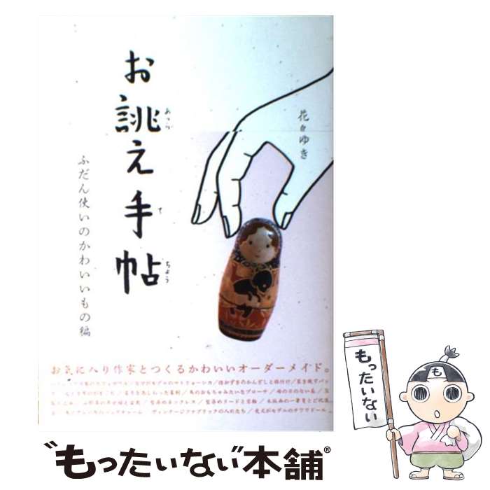 【中古】 お誂え手帖 ふだん使いのかわいいもの編 / 花島 ゆき / グラフィック社 [単行本]【メール便送料無料】【最短翌日配達対応】