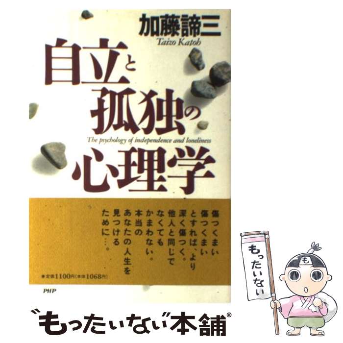 楽天市場】加藤諦三 自立の通販