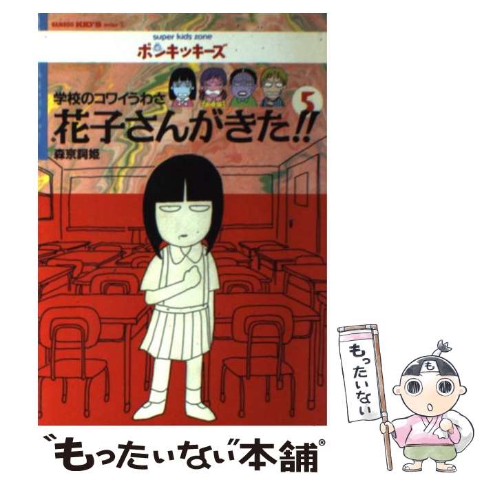 【中古】 花子さんがきた！！ 学校のコワイうわさ 5 / 森京 詞姫 / 竹書房 [単行本]【メール便送料無料】【あす楽対応】