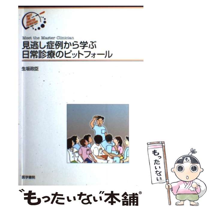  見逃し症例から学ぶ日常診療のピットフォール / 生坂 政臣 / 医学書院 