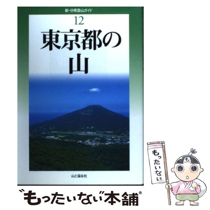 著者：東京都山岳連盟出版社：山と溪谷社サイズ：単行本ISBN-10：4635023125ISBN-13：9784635023122■こちらの商品もオススメです ● 槍・穂高連峰 / 渡辺幸雄 / 山と溪谷社 [単行本] ● 東京周辺の山 / 山と溪谷社アウトドア出版部 / 山と渓谷社 [単行本（ソフトカバー）] ● 新編山と渓谷 / 田部 重治, 近藤 信行 / 岩波書店 [文庫] ● 最新地形図入門 / 五百沢 智也 / 山と溪谷社 [単行本] ● 西岸良平名作集（1） / 西岸 良平 / 双葉社 [文庫] ■通常24時間以内に出荷可能です。※繁忙期やセール等、ご注文数が多い日につきましては　発送まで48時間かかる場合があります。あらかじめご了承ください。 ■メール便は、1冊から送料無料です。※宅配便の場合、2,500円以上送料無料です。※最短翌日配達ご希望の方は、宅配便をご選択下さい。※「代引き」ご希望の方は宅配便をご選択下さい。※配送番号付きのゆうパケットをご希望の場合は、追跡可能メール便（送料210円）をご選択ください。■ただいま、オリジナルカレンダーをプレゼントしております。■お急ぎの方は「もったいない本舗　お急ぎ便店」をご利用ください。最短翌日配送、手数料298円から■まとめ買いの方は「もったいない本舗　おまとめ店」がお買い得です。■中古品ではございますが、良好なコンディションです。決済は、クレジットカード、代引き等、各種決済方法がご利用可能です。■万が一品質に不備が有った場合は、返金対応。■クリーニング済み。■商品画像に「帯」が付いているものがありますが、中古品のため、実際の商品には付いていない場合がございます。■商品状態の表記につきまして・非常に良い：　　使用されてはいますが、　　非常にきれいな状態です。　　書き込みや線引きはありません。・良い：　　比較的綺麗な状態の商品です。　　ページやカバーに欠品はありません。　　文章を読むのに支障はありません。・可：　　文章が問題なく読める状態の商品です。　　マーカーやペンで書込があることがあります。　　商品の痛みがある場合があります。