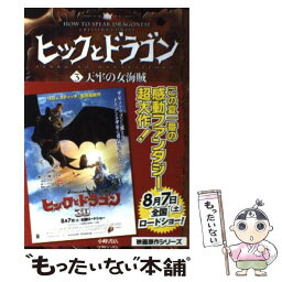 【中古】 ヒックとドラゴン 3 / クレシッダ・コーウェル, Cressida Cowell, 相良 倫子, 陶浪 亜希 / 小峰書店 [単行本]【メール便送料無料】【あす楽対応】