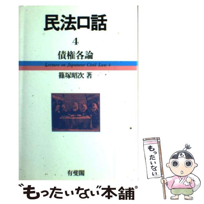 【中古】 民法口話 4 / 篠塚 昭次 / 有斐閣 [単行本]【メール便送料無料】【最短翌日配達対応】