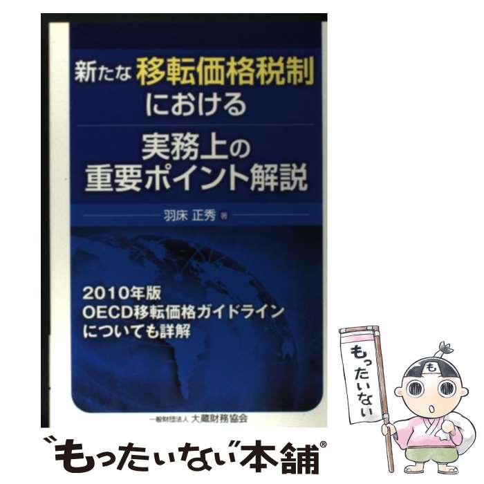 【中古】 新たな移転価格税制における実務上の重要ポイント解説 2010年版OECD移転価格ガイドラインについても / 羽床 正秀 / 大蔵財 [単行本]【メール便送料無料】【あす楽対応】