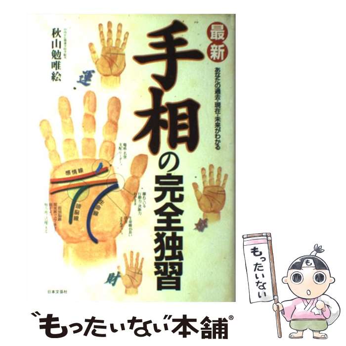 【中古】 最新・手相の完全独習 あなたの過去・現在・未来がわかる / 秋山 勉唯絵 / 日本文芸社 [単行本]【メール便送料無料】【あす楽対応】