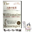 【中古】 人助け起業《ミリオネア メッセンジャー》 自分の価値を無限大にする仕組み / ブレンドン バーチャード, 山 / 単行本（ソフトカバー） 【メール便送料無料】【あす楽対応】