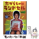 【中古】 たからものはランドセル いっしょにすごした12年 / 野里 寿子 / 汐文社 単行本 【メール便送料無料】【あす楽対応】