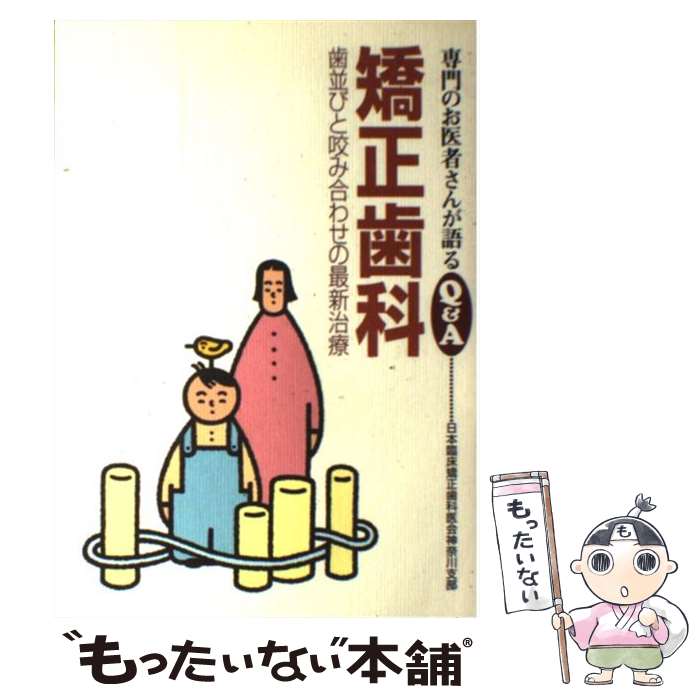 【中古】 矯正歯科 歯並びと咬み合わせの最新治療 / 日本臨床矯正歯科医会神奈川支部 / 保健同人社 [単行本]【メール便送料無料】【あす楽対応】