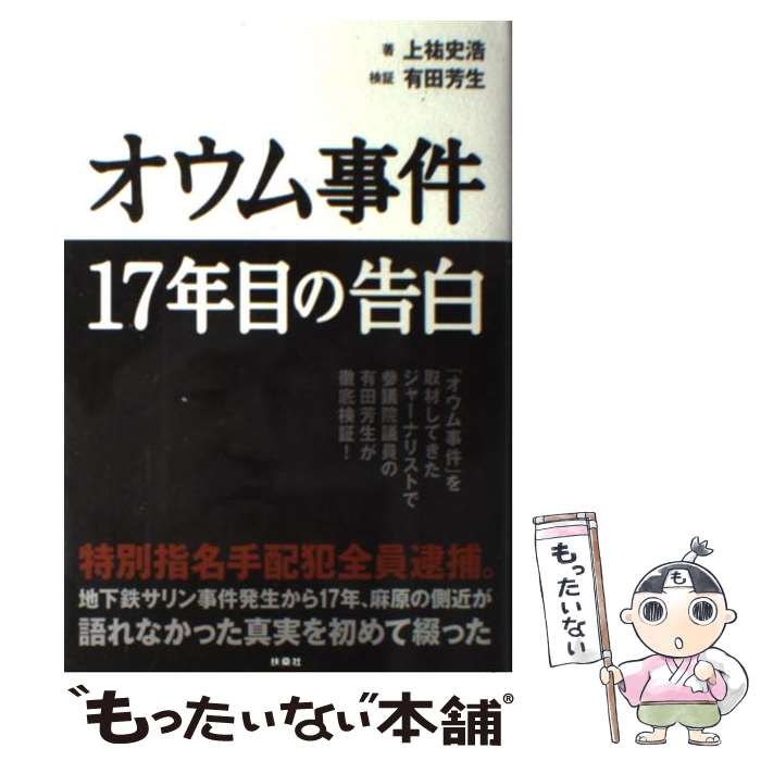【中古】 オウム事件17年目の告白 / 上祐 史浩, 有田 芳生 (検証) / 扶桑社 [単行本]【メール便送料無料】【最短翌日配達対応】