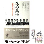 【中古】 冬の兵士 イラク・アフガン帰還米兵が語る戦場の真実 / 反戦イラク帰還兵の会, アーロン グランツ, TUP / 岩波書店 [単行本]【メール便送料無料】【あす楽対応】