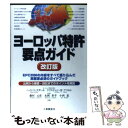 【中古】 ヨーロッパ特許要点ガイド EPC　2000の内容をすべて盛り込んだ実務家必須 改訂版 / ハインツ ゴダール, 藤村 元彦, 永岡 / [単行本]【メール便送料無料】【あす楽対応】