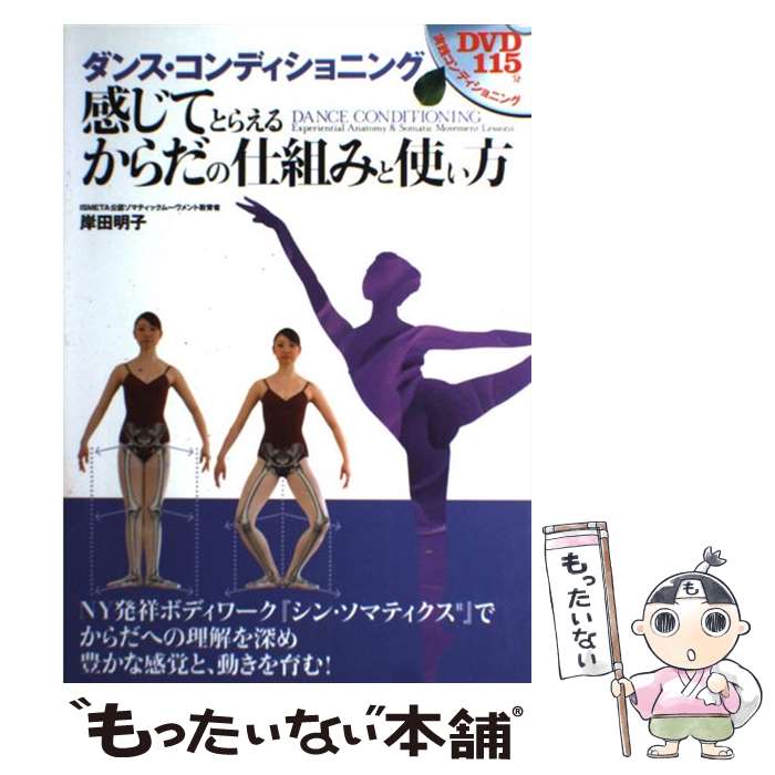  ダンス・コンディショニング 感じてとらえるからだの仕組みと使い方 / 岸田 明子 / スキージャーナル 