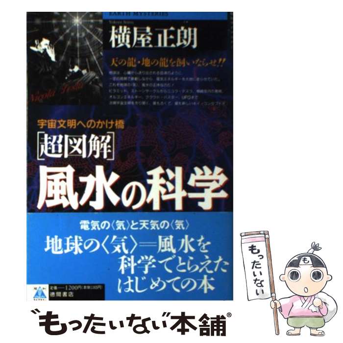  「超図解」風水の科学 宇宙文明へのかけ橋 / 横屋 正朗 / 徳間書店 