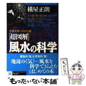 【中古】 「超図解」風水の科学 宇宙文明へのかけ橋 / 横屋 正朗 / 徳間書店 [単行本]【メール便送料無料】【あす楽対応】