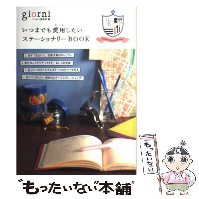  いつまでも愛用したいステーショナリーBOOK / giorni編集部 / 実業之日本社 