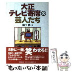 【中古】 大正テレビ寄席の芸人たち / 山下 武 / 東京堂出版 [単行本]【メール便送料無料】【あす楽対応】