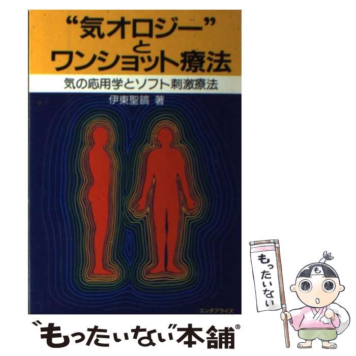 【中古】 “気オロジー”とワンショット療法 気の応用学とソフ