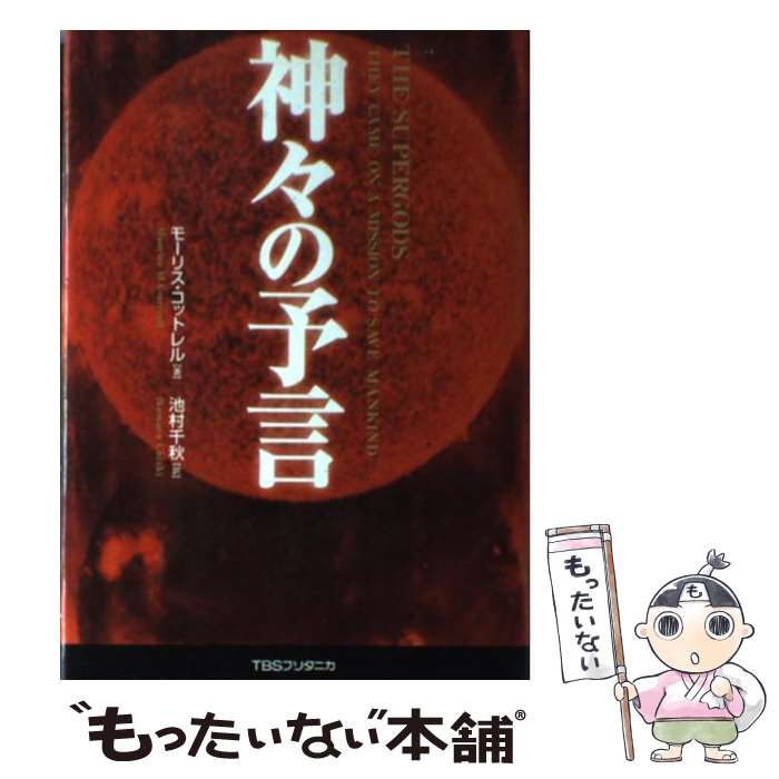  神々の予言 / モーリス コットレル, Maurice M. Cotterell, 池村 千秋 / 阪急コミュニケーションズ 