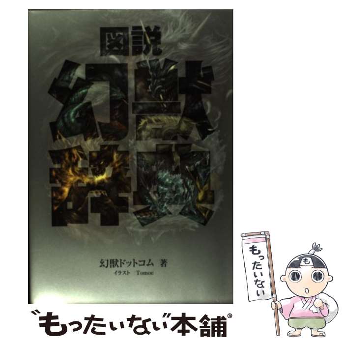 【中古】 図説幻獣辞典 / 幻獣ドットコム, Tomoe / 幻冬舎コミックス [単行本]【メール便送料無料】【あす楽対応】