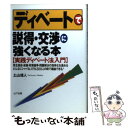  ディベートで説得・交渉に強くなる本 実践ディベート法入門 / 土山 信人 / 山下書店 