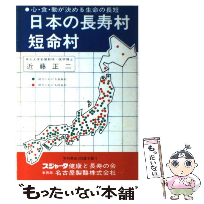 【中古】 日本の長寿村・短命村 心・食・動が決める生命の長短 近藤正二 / 近藤 正二 / [単行本（ソフトカバー）]【メール便送料無料】【あす楽対応】