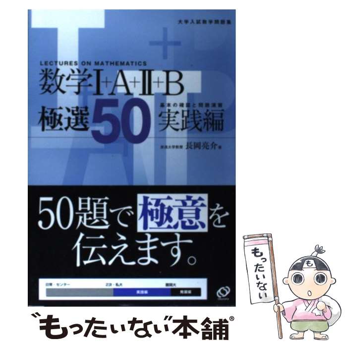 【中古】 数学1＋A＋2＋B極選50実践編 / 長岡 亮介 