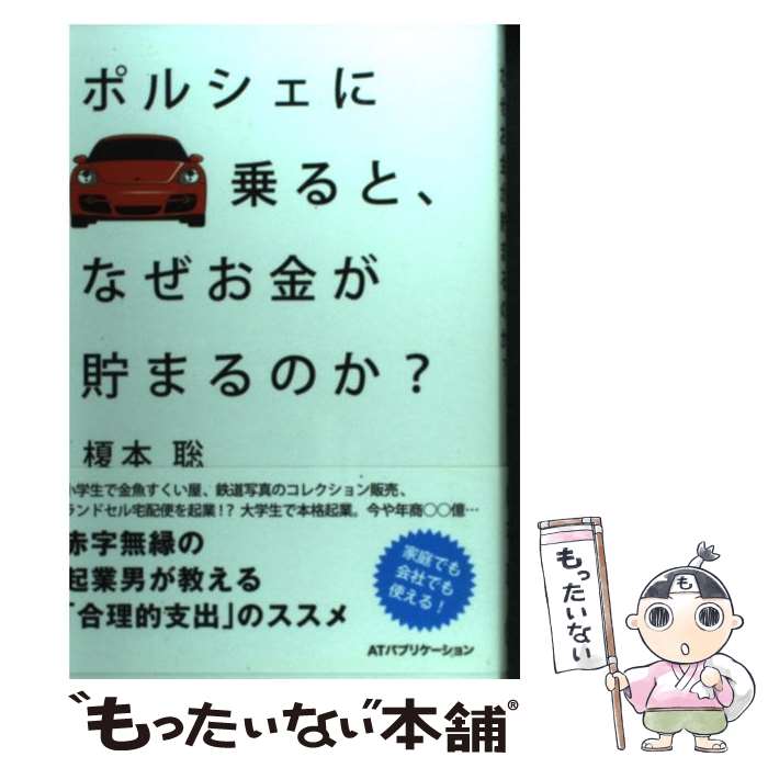 【中古】 ポルシェに乗ると なぜお金が貯まるのか？ / 榎本聡 / ATパブリケーション 単行本 【メール便送料無料】【あす楽対応】